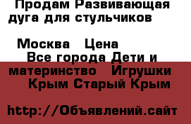 Продам Развивающая дуга для стульчиков PegPerego Play Bar High Chair Москва › Цена ­ 1 500 - Все города Дети и материнство » Игрушки   . Крым,Старый Крым